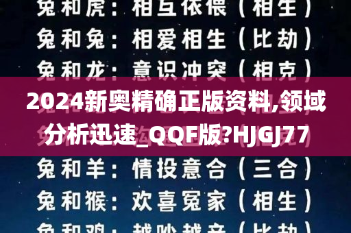 2024新奥精确正版资料,领域分析迅速_QQF版?HJGJ77