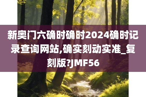 新奥门六确时确时2024确时记录查询网站,确实刻动实准_复刻版?JMF56