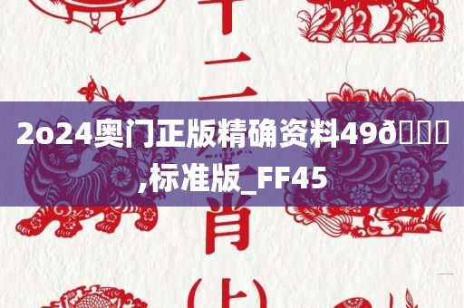 2o24奥门正版精确资料49🐎,标准版_FF45