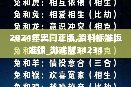 2024年奥门正版,资料标准版准确_游戏版34234