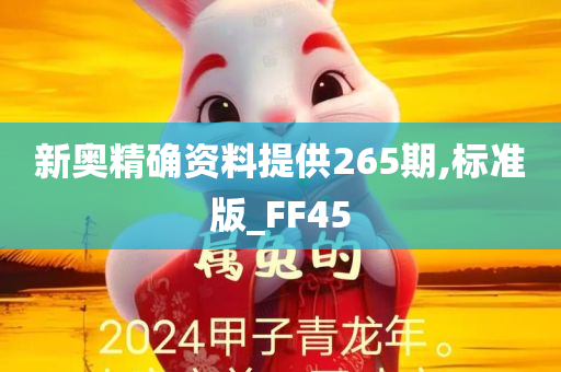 新奥精确资料提供265期,标准版_FF45