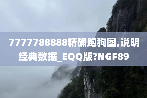 7777788888精确跑狗图,说明经典数据_EQQ版?NGF89