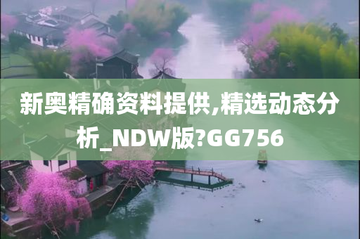 新奥精确资料提供,精选动态分析_NDW版?GG756