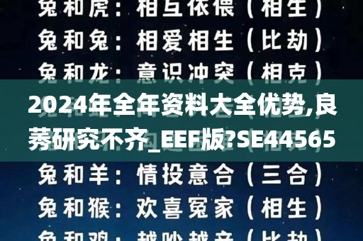 2024年全年资料大全优势,良莠研究不齐_EEF版?SE44565