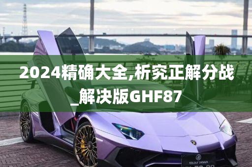 2024精确大全,析究正解分战_解决版GHF87