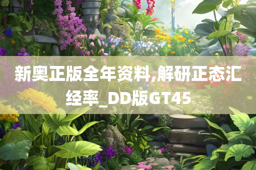 新奥正版全年资料,解研正态汇经率_DD版GT45