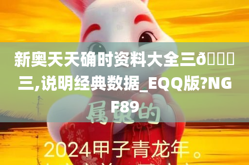 新奥天天确时资料大全三🀄三,说明经典数据_EQQ版?NGF89