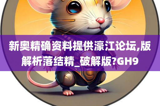 新奥精确资料提供濠江论坛,版解析落结精_破解版?GH9