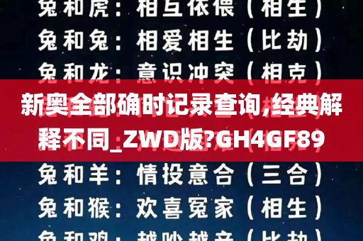 新奥全部确时记录查询,经典解释不同_ZWD版?GH4GF89