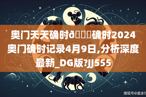 奥门天天确时🐎确时2024奥门确时记录4月9日,分析深度最新_DG版?JJ555