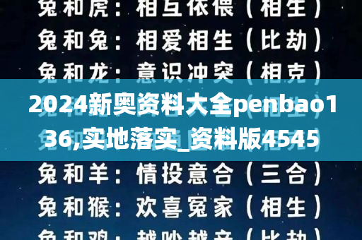 2024新奥资料大全penbao136,实地落实_资料版4545