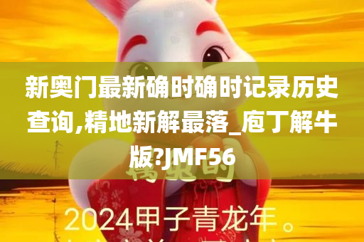 新奥门最新确时确时记录历史查询,精地新解最落_庖丁解牛版?JMF56