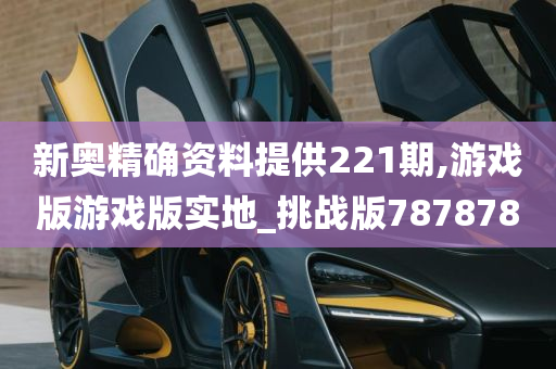 新奥精确资料提供221期,游戏版游戏版实地_挑战版787878