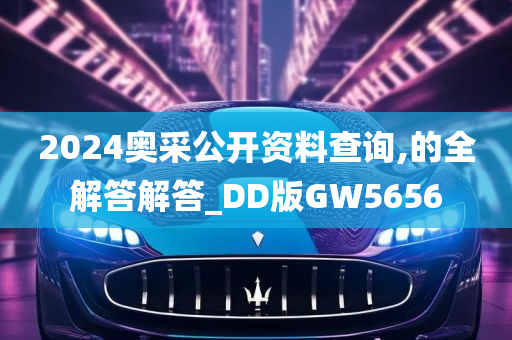 2024奥采公开资料查询,的全解答解答_DD版GW5656