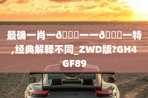 最确一肖一🐎一一🀄一特,经典解释不同_ZWD版?GH4GF89