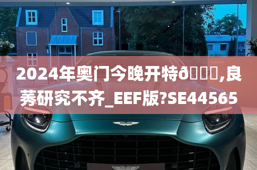 2024年奥门今晚开特🐎,良莠研究不齐_EEF版?SE44565