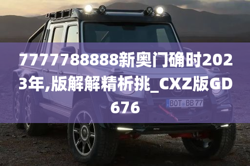 7777788888新奥门确时2023年,版解解精析挑_CXZ版GD676