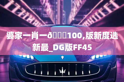 婆家一肖一🐎100,版新度选新最_DG版FF45