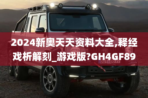 2024新奥天天资料大全,释经戏析解刻_游戏版?GH4GF89