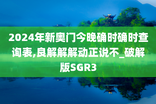 2024年新奥门今晚确时确时查询表,良解解解动正说不_破解版SGR3