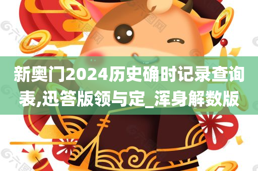 新奥门2024历史确时记录查询表,迅答版领与定_浑身解数版