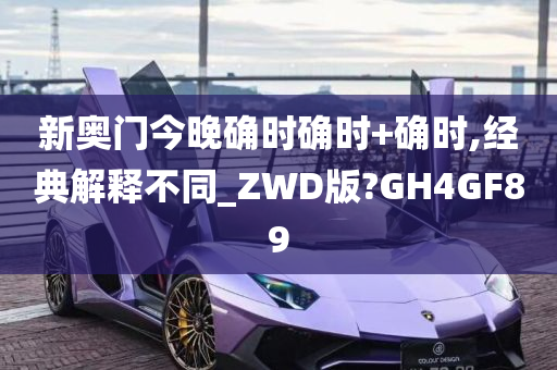 新奥门今晚确时确时+确时,经典解释不同_ZWD版?GH4GF89