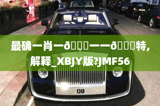 最确一肖一🐎一一🀄特,解释_XBJY版?JMF56