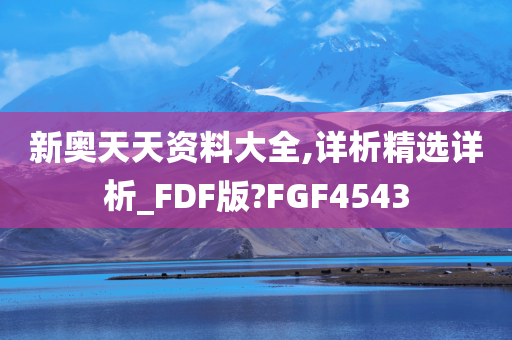 新奥天天资料大全,详析精选详析_FDF版?FGF4543