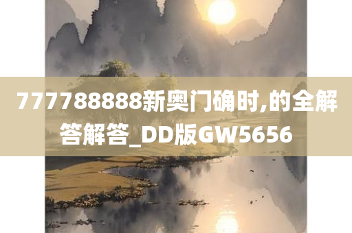 777788888新奥门确时,的全解答解答_DD版GW5656