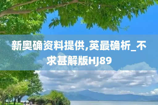 新奥确资料提供,英最确析_不求甚解版HJ89