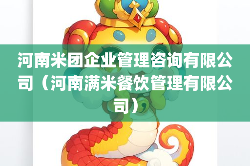 河南米团企业管理咨询有限公司（河南满米餐饮管理有限公司）