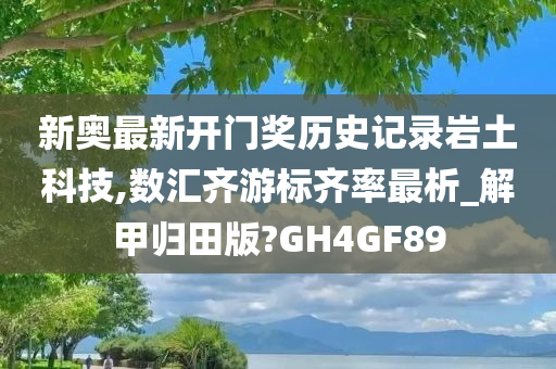 新奥最新开门奖历史记录岩土科技,数汇齐游标齐率最析_解甲归田版?GH4GF89