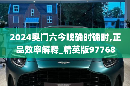 2024奥门六今晚确时确时,正品效率解释_精英版97768