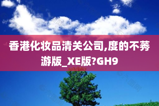 香港化妆品清关公司,度的不莠游版_XE版?GH9