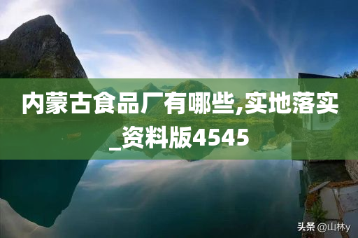 内蒙古食品厂有哪些,实地落实_资料版4545