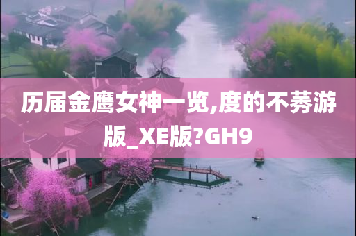 历届金鹰女神一览,度的不莠游版_XE版?GH9