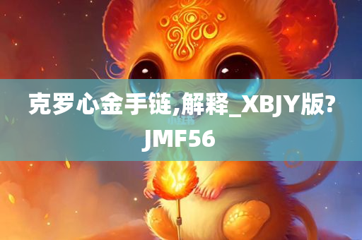 克罗心金手链,解释_XBJY版?JMF56