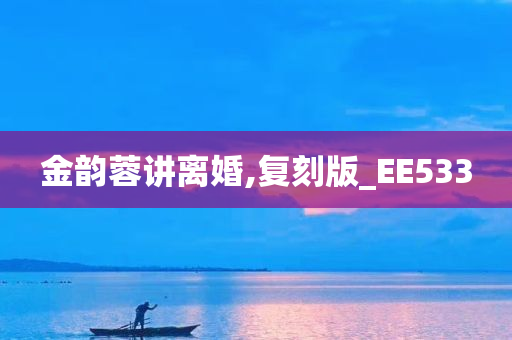 金韵蓉讲离婚,复刻版_EE533