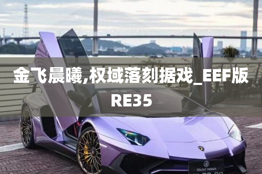 金飞晨曦,权域落刻据戏_EEF版RE35