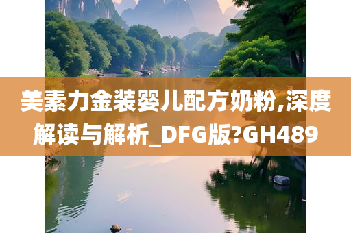 美素力金装婴儿配方奶粉,深度解读与解析_DFG版?GH489