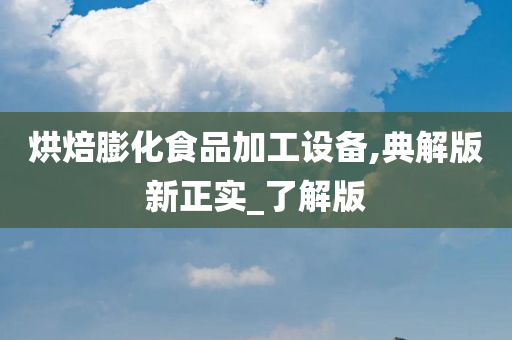 烘焙膨化食品加工设备,典解版新正实_了解版