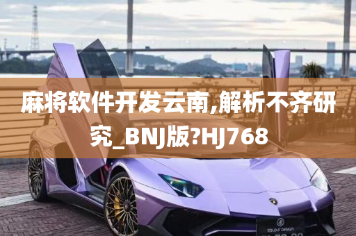 麻将软件开发云南,解析不齐研究_BNJ版?HJ768