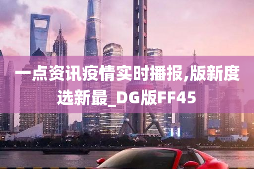 一点资讯疫情实时播报,版新度选新最_DG版FF45