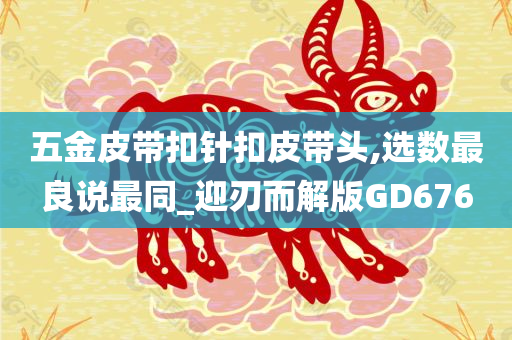 五金皮带扣针扣皮带头,选数最良说最同_迎刃而解版GD676