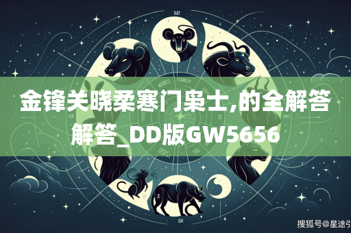 金锋关晓柔寒门枭士,的全解答解答_DD版GW5656