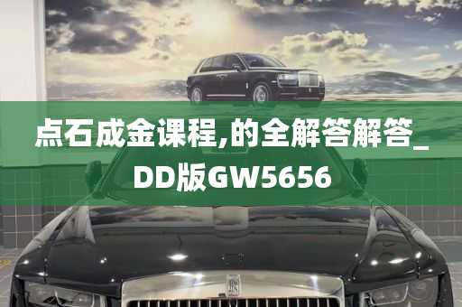 点石成金课程,的全解答解答_DD版GW5656