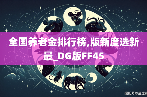 全国养老金排行榜,版新度选新最_DG版FF45