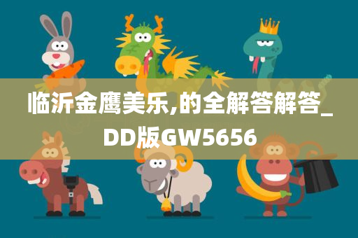 临沂金鹰美乐,的全解答解答_DD版GW5656