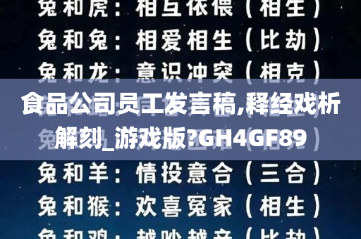 食品公司员工发言稿,释经戏析解刻_游戏版?GH4GF89