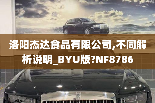 洛阳杰达食品有限公司,不同解析说明_BYU版?NF8786